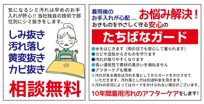 11月-着物たちばな長野本店　きものクリニック　しみ抜き　ガード加工